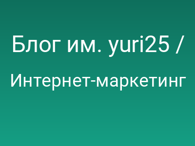 Блог им. yuri25 / Белый каталог IT тематики